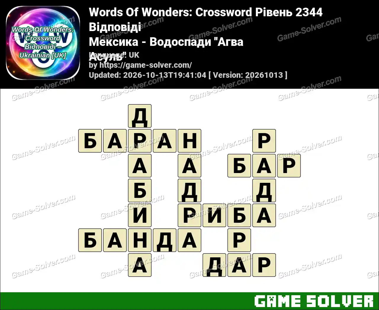 Words Of Wonders: Crossword Рівень 2344 Відповіді – Мексика – Водоспади ”Агва Асуль”